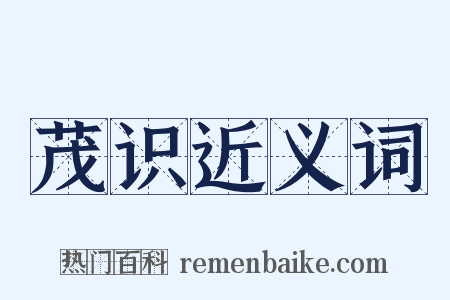 茂识近义词是什么意思的图片